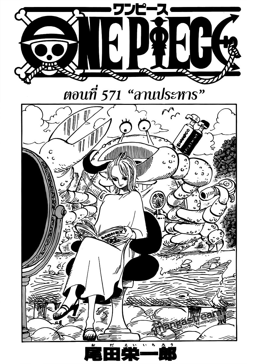 One Piece-ตอนที่ 571