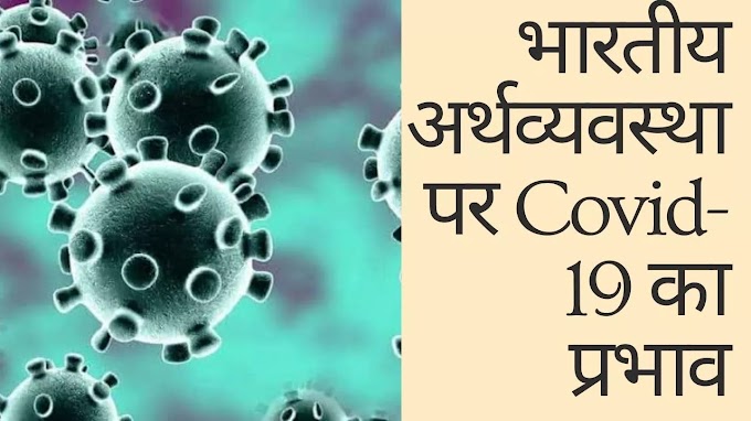 भारतीय अर्थव्यवस्था पर covid-19 के प्रभाव essay