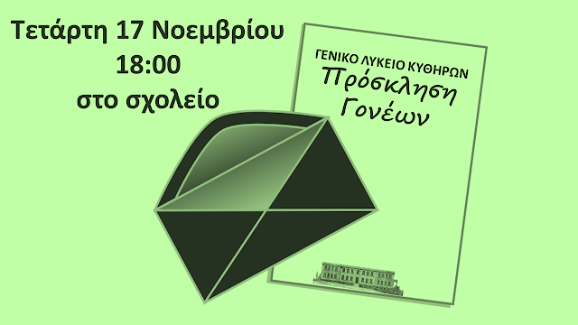 Γενικό Λύκειο Κυθήρων:Την Τετάρτη 17 Νοεμβρίου η ενημέρωση γονέων και κηδεμόνων