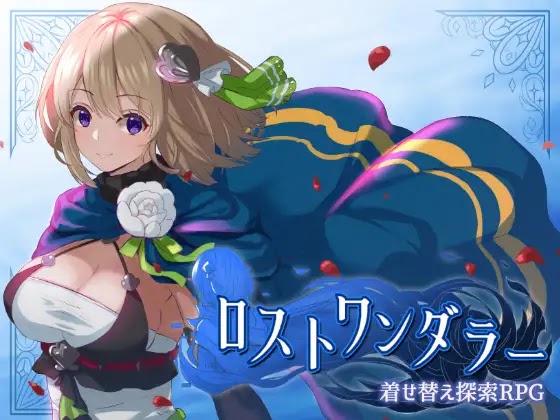 ロストワンダラー (v1.02)