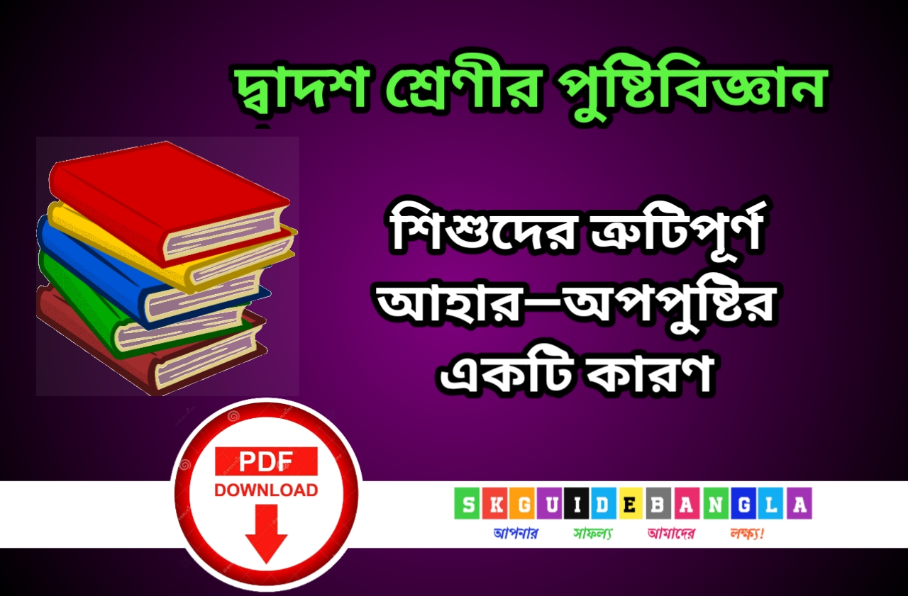 শিশুদের ত্রুটিপূর্ণ আহার অপপুষ্টির একটি কারণ প্রশ্ন উত্তর |দ্বাদশ শ্রেণি পুষ্টিবিজ্ঞান দ্বিতীয় অধ্যায় প্রশ্ন উত্তর