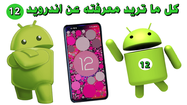 كل ما تريد معرفته عن Android 12 الجديد