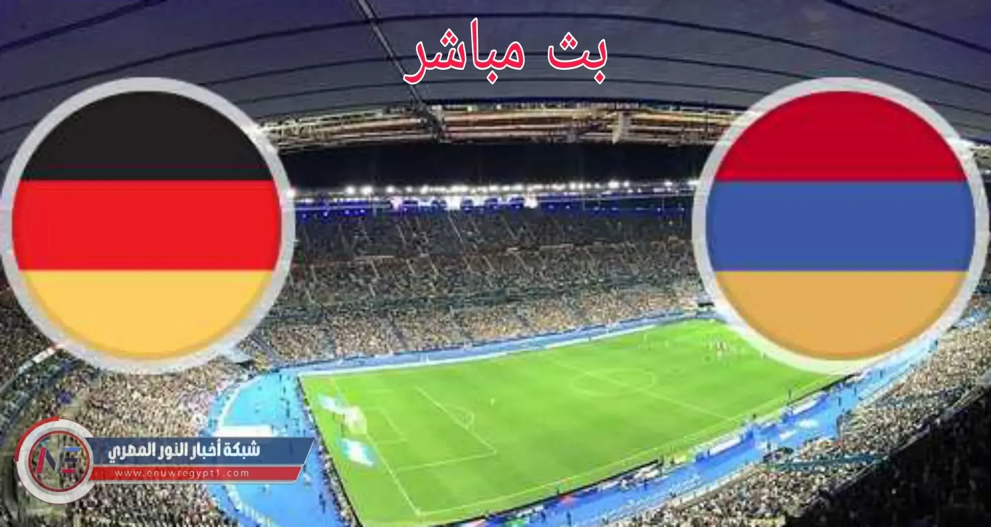 يلا شوت ألمانيا بث مباشر يوتيوب || مشاهدة مباراة المانيا و ارمينيا بث مباشر اليوم 14-11-2021 في تصفيات كأس العالم بجودة عالية