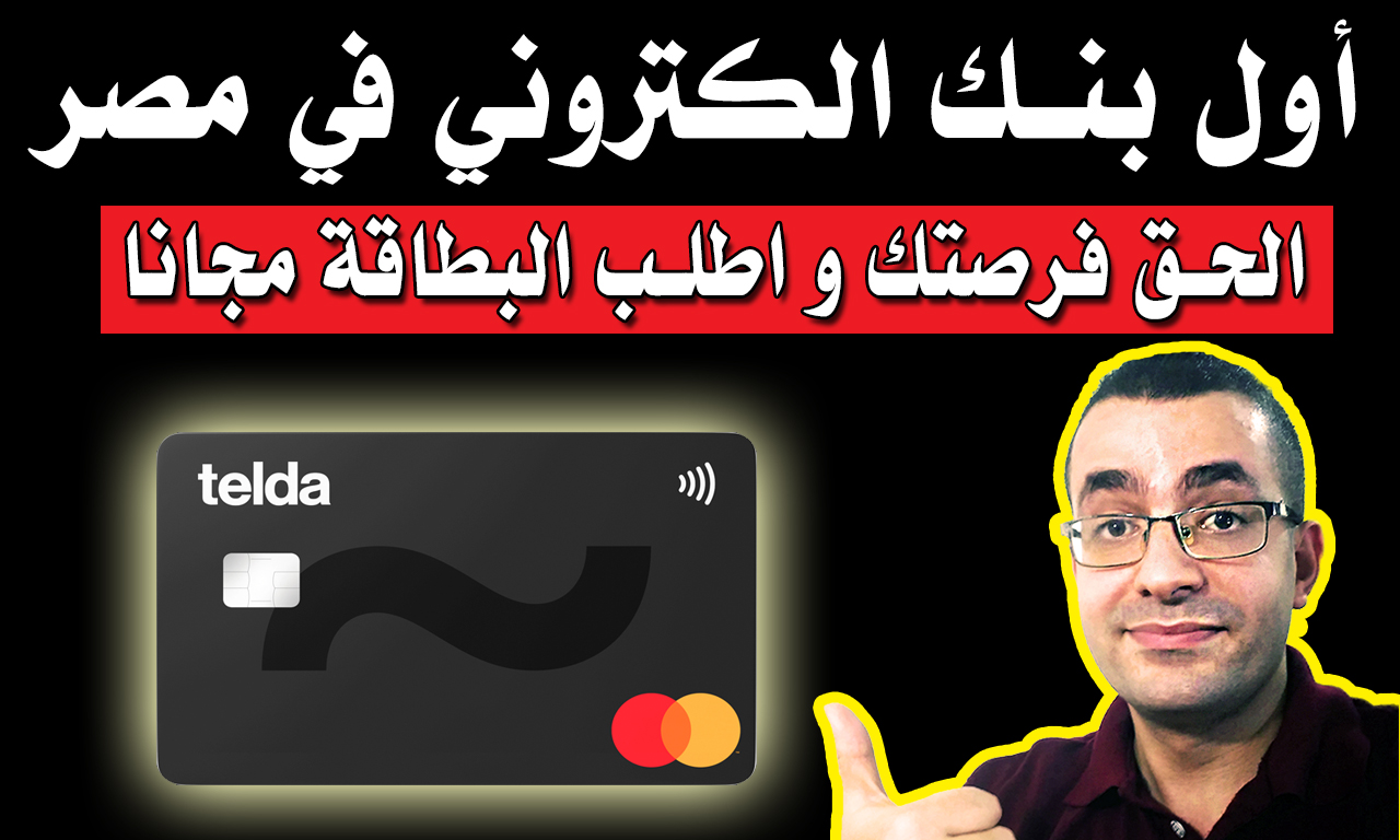 عمرك سمعت عن بطاقة تيلدا Telda - أول بنك الكتروني محمول في مصر ؟