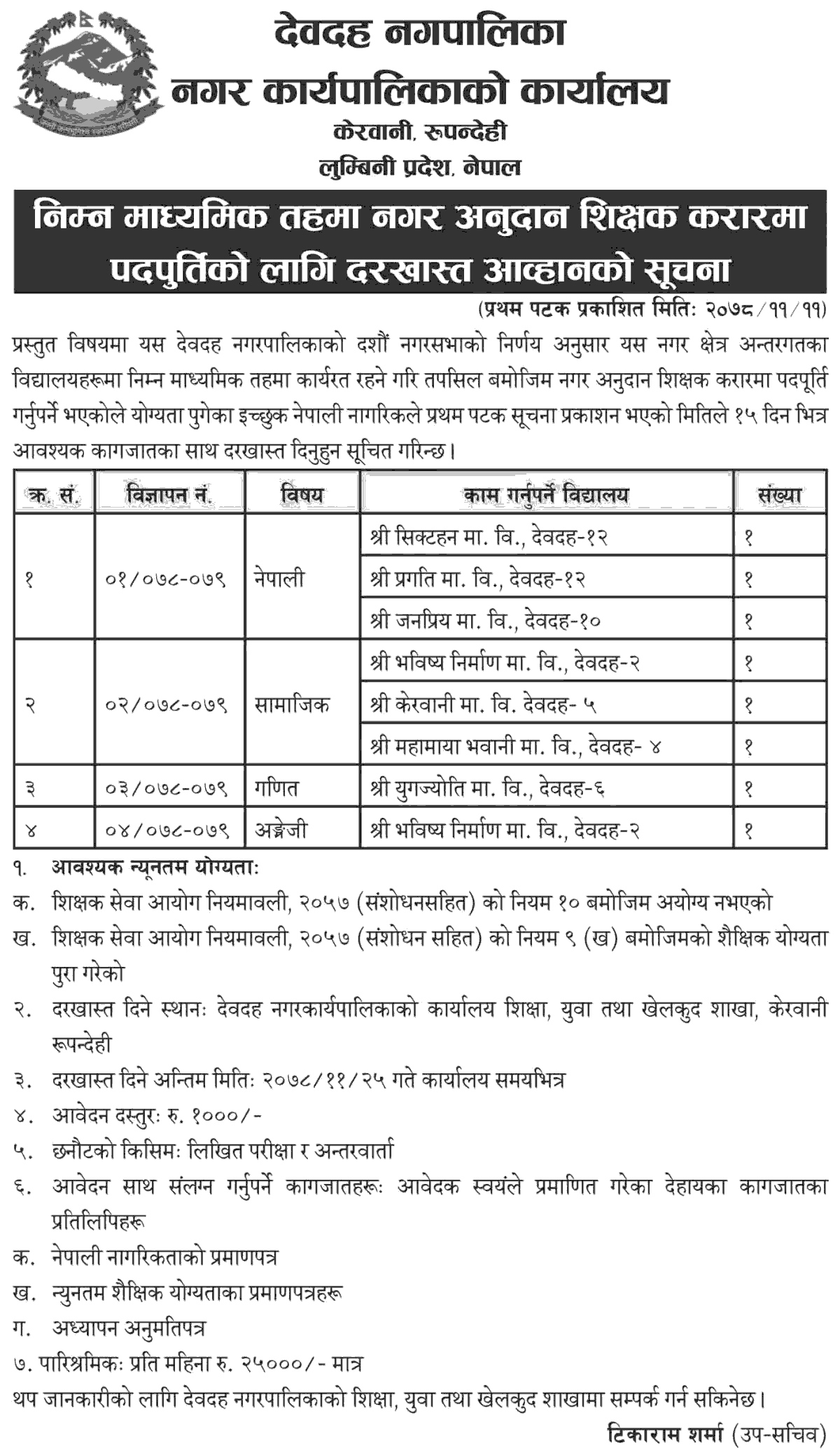 Devadaha Municipality Vacancy for Teachers