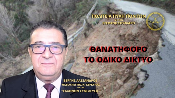 ΘΑΝΑΤΗΦΟΡΟ ΤΟ ΟΔΙΚΟ ΔΙΚΤΥΟ