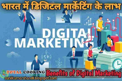 डिजिटल मार्केटिंग के लाभ | Benefits of Digital Marketing in Hindi