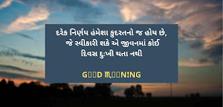 સુપ્રભાત ગુજરાતી શુભ સવાર સુવિચાર