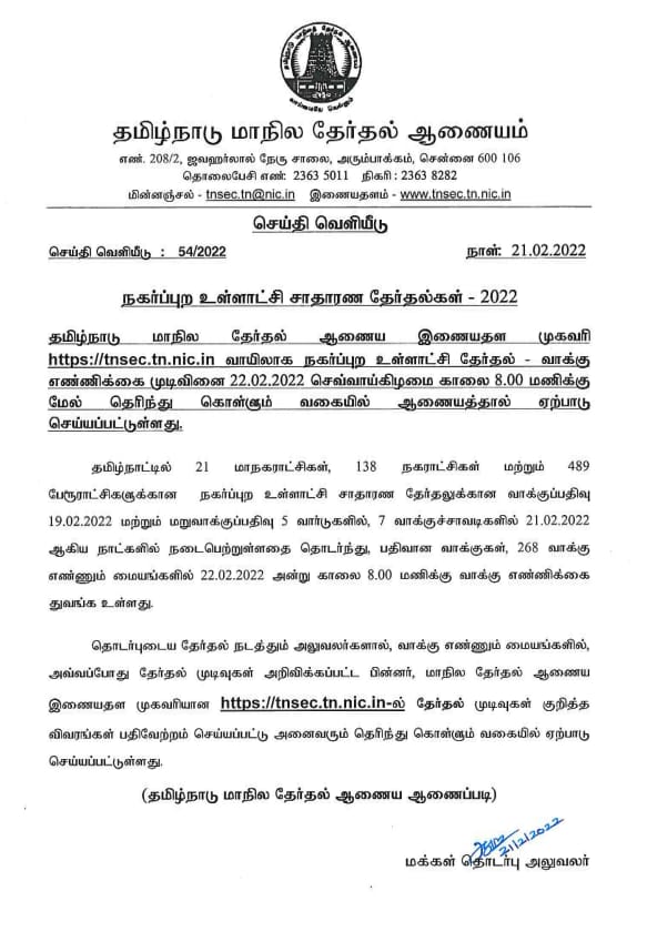 நகர்ப்புற உள்ளாட்சி தேர்தல் முடிவுகளை இணையதளம் வழியே தெரிந்துகொள்ளலாம் - மாநில தேர்தல் ஆணையம்