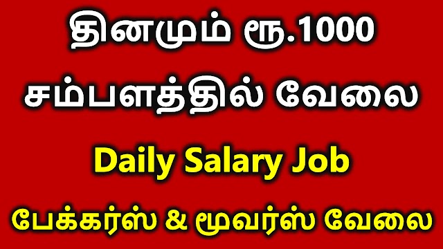 தினமும் ரூ.1000  சம்பளத்தில் வேலை | Daily Salary Job 2022