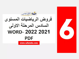 فروض الرياضيات المستوى السادس المرحلة الاولى 2021 2022 WORD-PDF