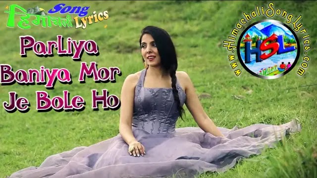 Parliya Baniya Mor Je Bole Ho - Rachna Mankotia | Himachali Song Lyrics