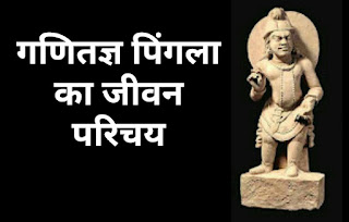 भारतीय गणितज्ञ पिंगला का जीवन परिचय | Pingala biography in hindi