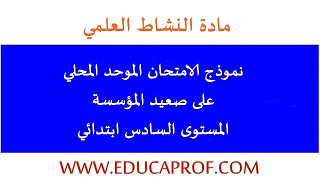 تجميعية امتحانات موحدة محلية مادة النشاط العلمي المستوى السادس ابتدائي