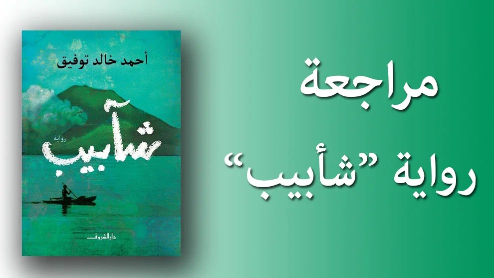 جزيرة العرب "شأبيب" لدكتور أحمد خالد توفيق