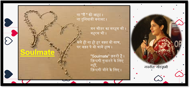 Poetry by Navneet Goswamy, Soulmate #Valentinesday #loveintheair