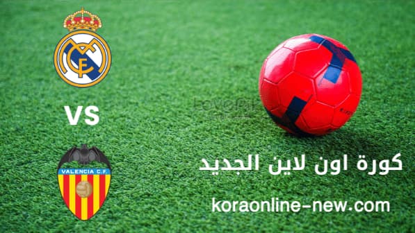 مشاهدة مباراة ريال مدريد وفالنسيا بث مباشر اليوم 8-1-2022 الدوري الإسباني
