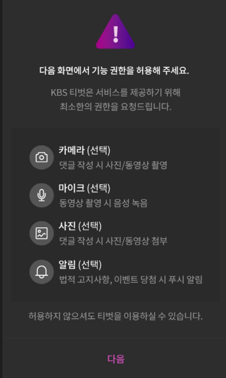 KBS 새로운 티벗, 신규 티벗 기능 권한 허용하기