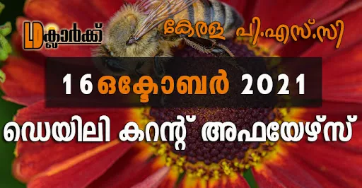 ഡെയിലി  കറൻറ് അഫയേഴ്സ് - 16 ഒക്ടോബർ 2021