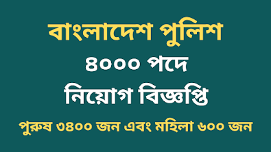 বাংলাদেশ পুলিশে কনস্টেবল পদে ৪০০০ জনকে নিয়োগ বিজ্ঞপ্তি ২০২২