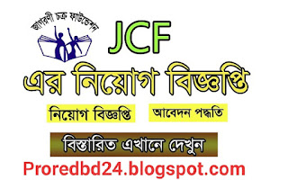 জাগোরানী চক্র ফাউন্ডেশন (JCF)  নিয়োগ বিজ্ঞপ্তি ২০২১ | Jagorani Chakra Foundation (JCF) Job Circular 2021