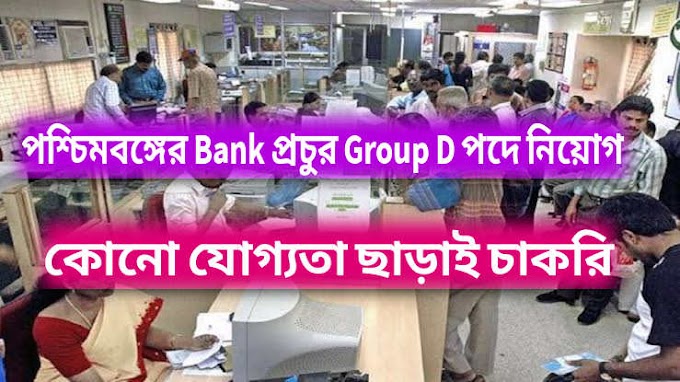 বিনা যোগ্যতায় পশ্চিমবঙ্গের Bank এ প্রচুর গ্রুপ ডি পদে নিয়োগ। WB Punjab National Bank Job।