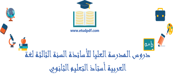 دروس المدارس العليا للأساتذة للسنة الثالثة لغة عربية استاذ التعليم الثانوي