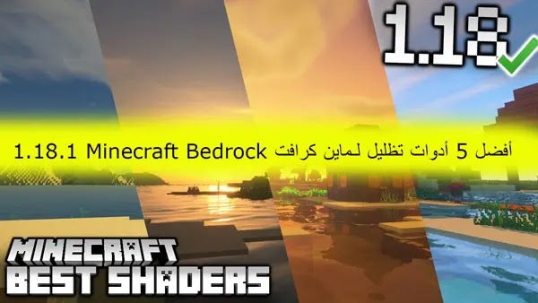 أفضل 5 أدوات تظليل لـماين كرافت Minecraft Bedrock 1.19