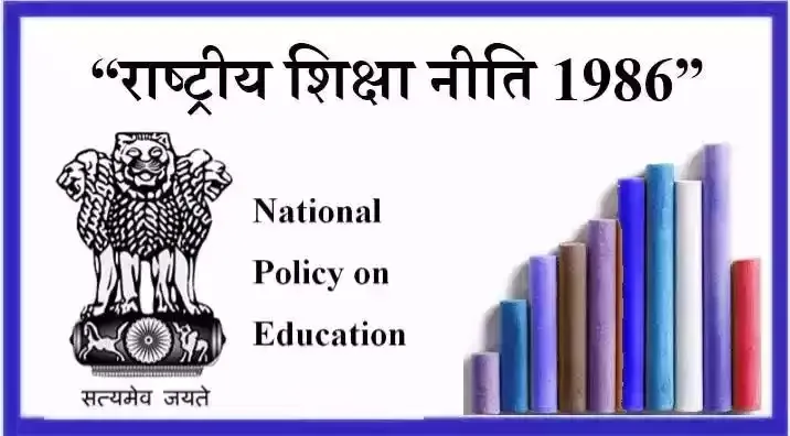 राष्ट्रीय शिक्षा नीति, 1986 क्या है जानिये। National Policy on Education 1986 | Various info