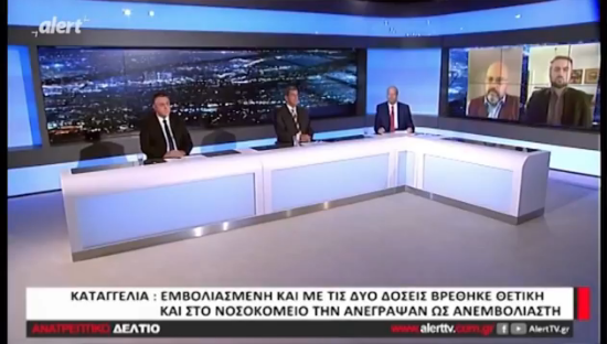  ΚΑΤΑΓΓΕΛΙΑ-ΣΟΚ: Πλήρως εμβολιασμένη νόσησε και στο νοσοκομείο την ανέγραψαν ως... ανεμβολίαστη