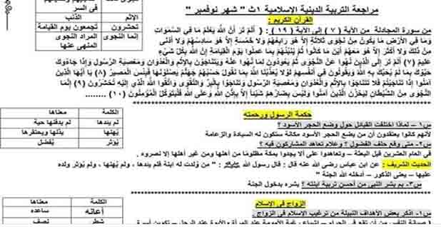تحميل مراجعة شهر نوفمبر في التربية الدينية الإسلامية للصف الأول الثانوي بصيغة pdf ترم أول 2023