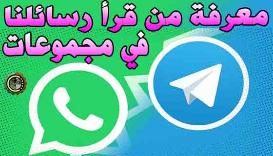 كيف تعرف من قرأ رسائلنا في مجموعات WhatsApp و Telegram؟