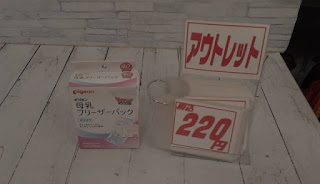 アウトレット　ピジョン　母乳フリーザーパック　２２０円