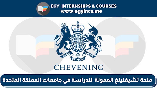 منحة تشيفنينغ الدراسية الممولة بالكامل للدراسة للحصول على درجة الماجستير في جامعات المملكة المتحدة لعام 2023/2024 Chevening Scholarship Egypt