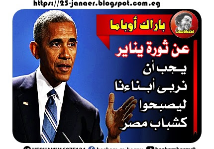 باراك أوباما عن ثورة 25 يناير :  يـجب أن نربى أبـناءنا ليصبحوا كشباب مصر