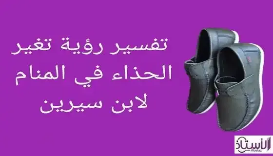 Interpretation-of-seeing-shoes-in-dream-by-Ibn-Sirin