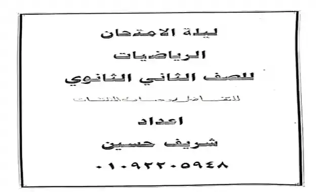 مراجعة ليلة امتحان الرياضيات (التفاضل وحساب المثلثات) بالاجابات للصف الثاني الثانوي الترم الاول 2022