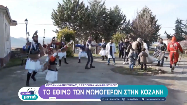 Το εθιμικό δρώμενο των Μωμόγερων αναβίωσε φέτος στον Άγιο Δημήτριο Κοζάνης