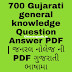 700 Gujarati general knowledge Question Answer PDF | જનરલ નોલેજ ની PDF ગુજરાતી ભાષામા
