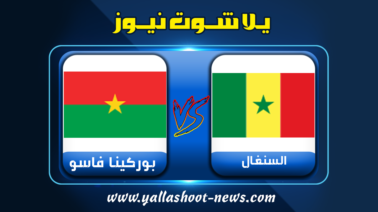 موعد مباراة السنغال وبوركينا فاسو اليوم اليوم يلا شوت الجديد 2-2-2022 فى أمم أفريقيا