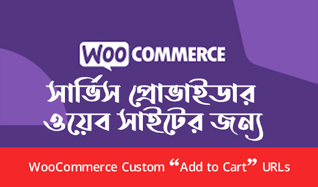 WooCommerce Custom “Add to Cart” URLs - সার্ভিস প্রোভাইডার ওয়েব সাইটের জন্য