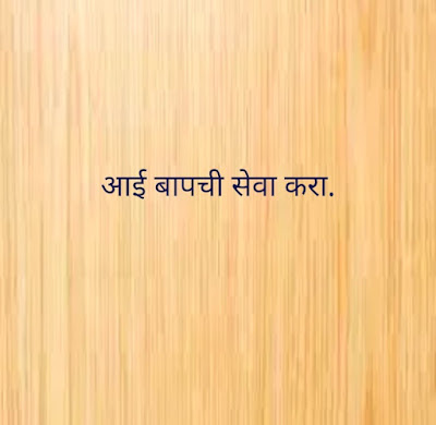 मराठी-सुविचार