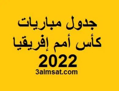 مجموعات كاس امم افريقيا 2022