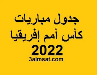 جدول مباريات امم افريقيا 2022