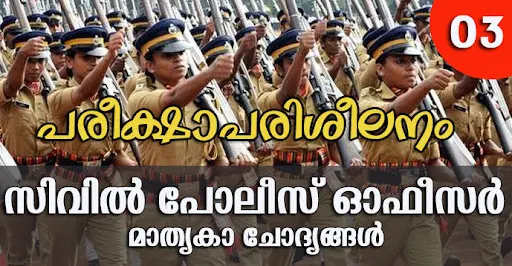 Kerala PSC | Civil Police Officer (CPO) | Model Questions - 03