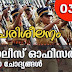 Kerala PSC | Civil Police Officer (CPO) | Model Questions - 03