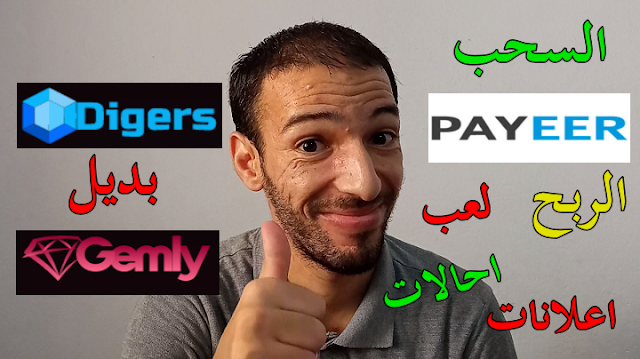 الربح من الانترنت عبر لعب و مشاهدة الاعلانات ربح روبل مجانا اثبات سحب Digers Payeer