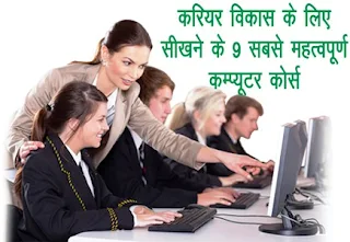 9 Most Important Computer Skills to Learn for Career Growth and Development in Hindi