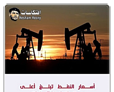 بعد هجوم الحوثى على الامارات .. اسعار النفط تبلغ اعلى مستوياتها منذ 7 سنوات
