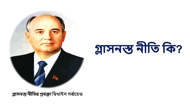গ্লাসনস্ত নীতি কি? গ্লাসনস্ত নীতির প্রবক্তা ও দেশ, azhar bd academy